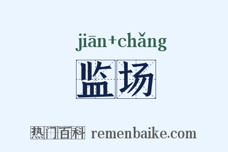 监场是什么意思的图片